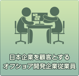 日本企業を顧客とするオフショア開発企業従業員